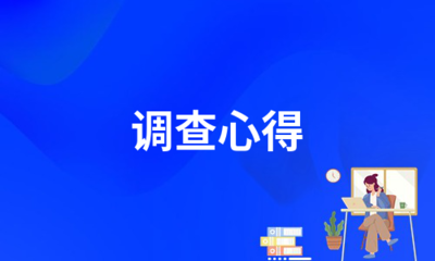 調查心得(必備7