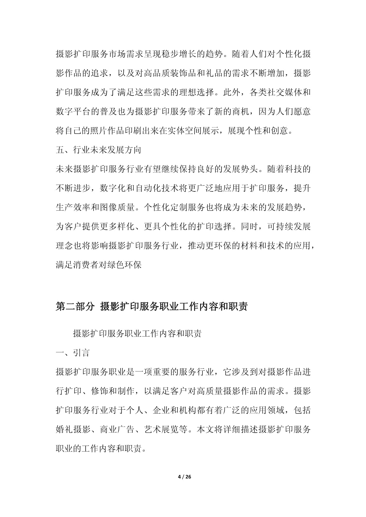 攝影擴印服務職業發展研究報告