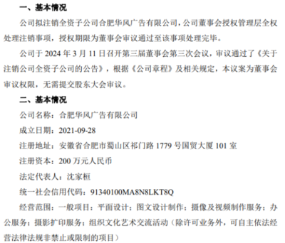 安天利信擬注銷全資子公司合肥華風廣告