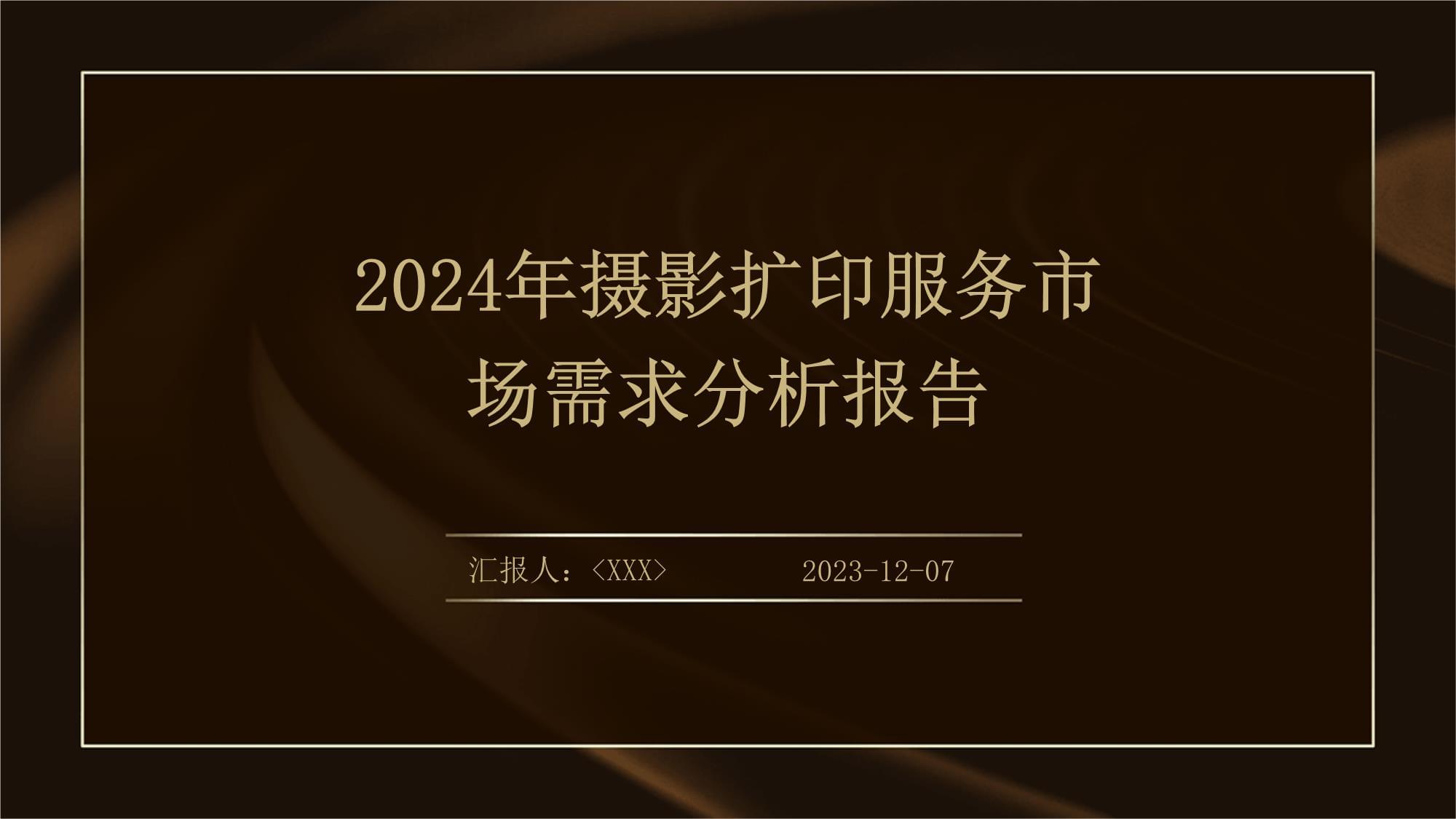 攝影擴印服務(wù)市場需求分析報告