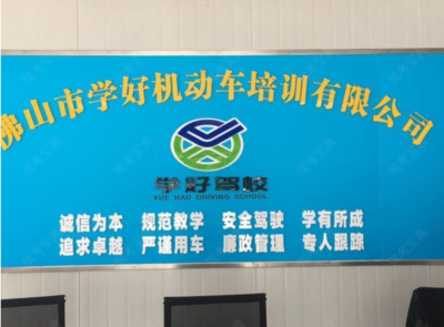 佛山學好駕校 學好駕校訓練場-教練-電話