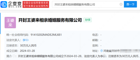 "開封王婆"被注冊(cè)婚介公司