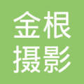 重慶市金根攝影擴印服務江北區分公司