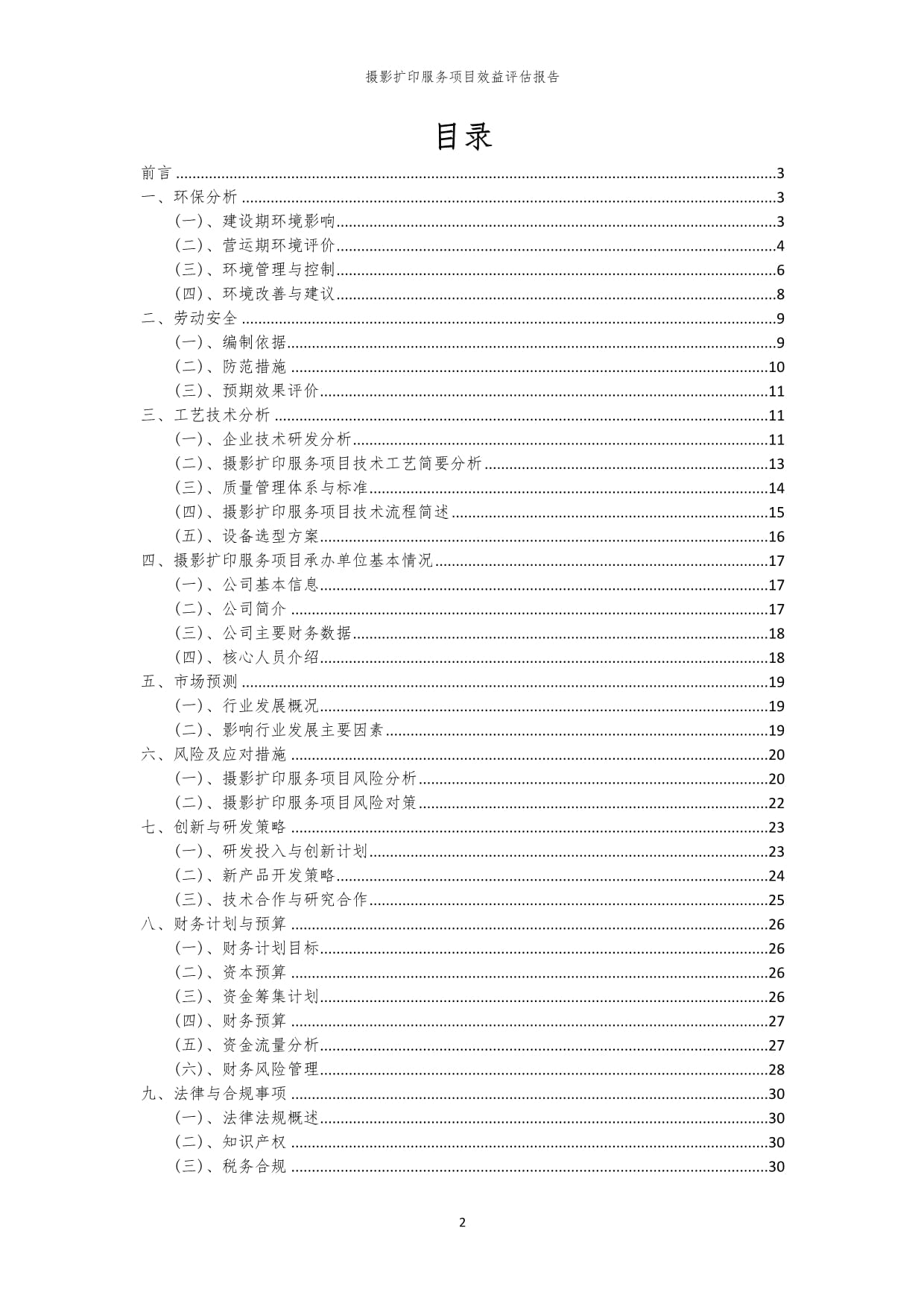 攝影擴印服務項目效益評估報告
