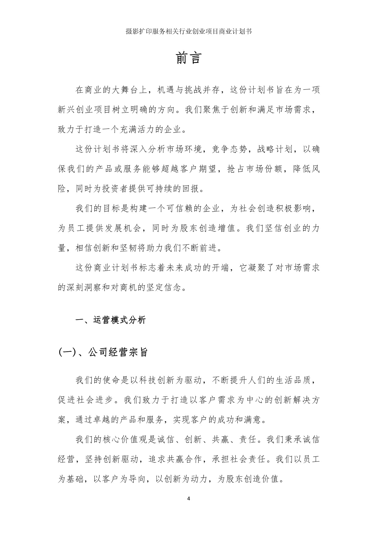 攝影擴印服務創(chuàng)業(yè)項目 商業(yè)發(fā)展計劃書