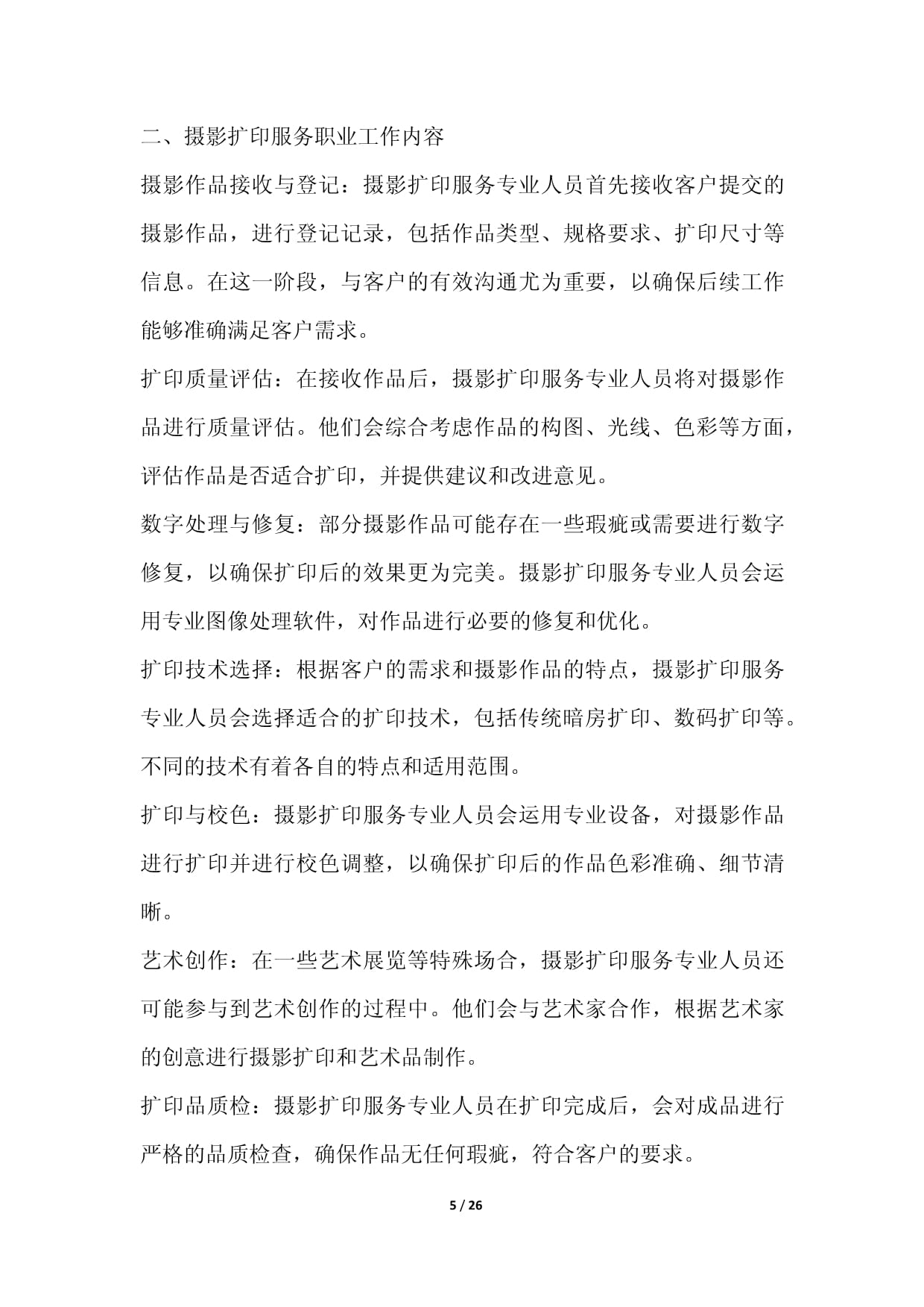 攝影擴(kuò)印服務(wù)職業(yè)發(fā)展研究報(bào)告