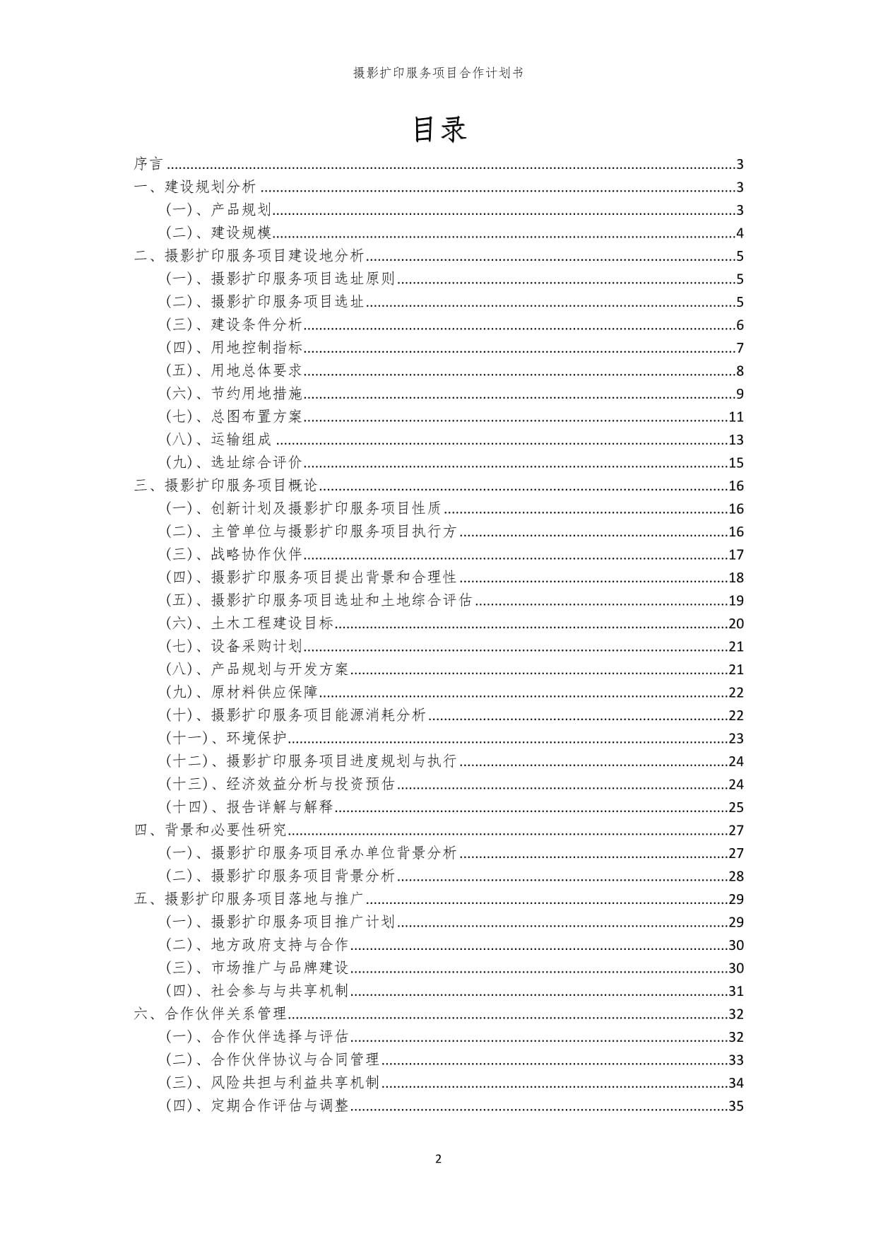 2024年攝影擴(kuò)印服務(wù)項(xiàng)目合作計(jì)劃書